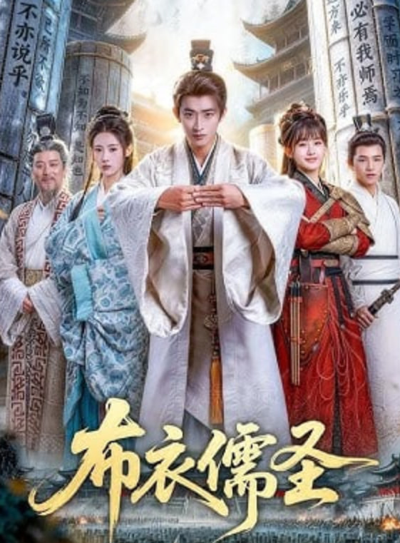 布衣儒圣——电视剧第五空间