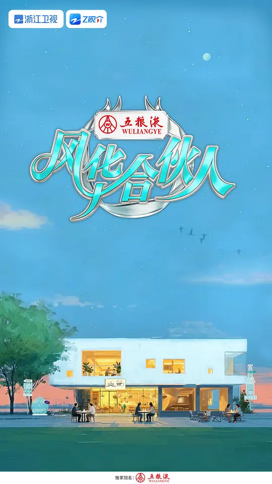 风华合伙人——打黑风暴分集剧情介绍