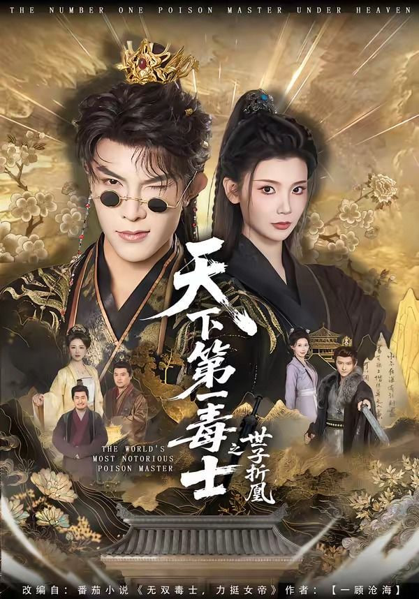 天下第一毒士之世子折凰——电影罪恶都市