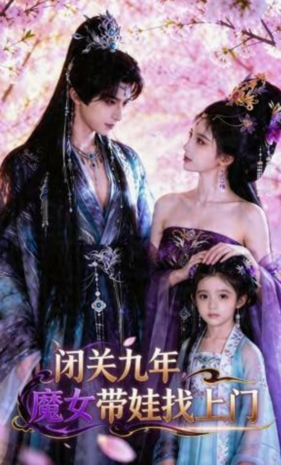 闭关九年，魔女带娃找上门——神奇侠侣国语