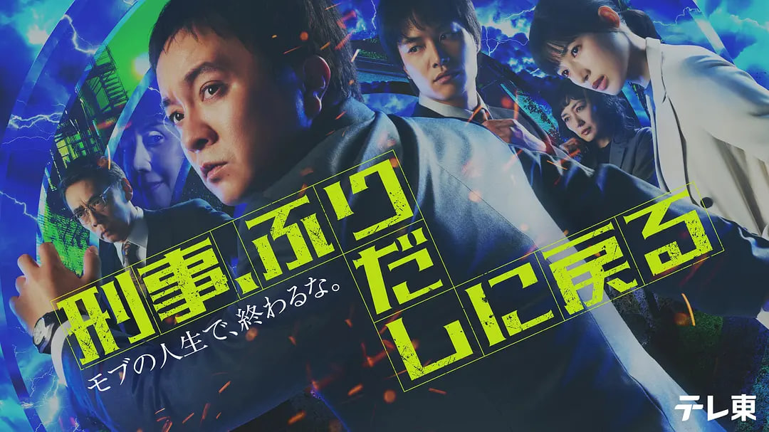 刑警,重回原点——很想很想你