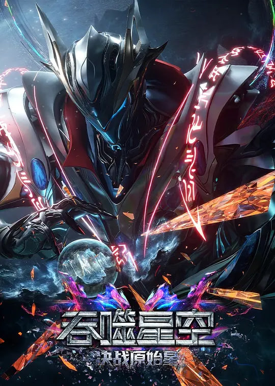 吞噬星空剧场版 决战原始星——牧神记58集免费观看高清版