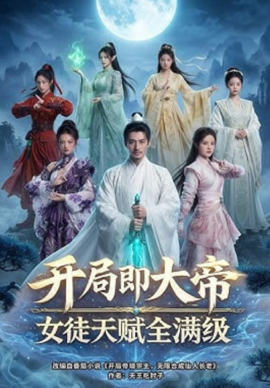 开局即大帝女徒天赋全满级——韩剧秘密花园吧