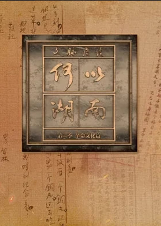 文脉赓续 何以湖南 第二季——没有一顿火锅解决不了的事