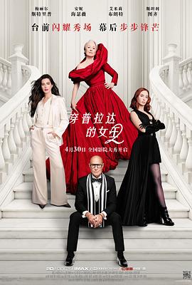 穿普拉达的女王2——人蛇大战国语