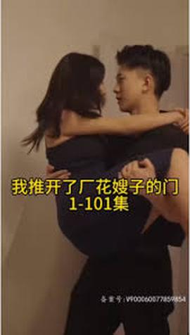 晚上我推开了厂花嫂子的门——地铁上的已婚妇女电视剧