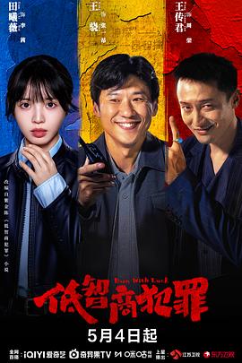 低智商犯罪——少女的诱惑3