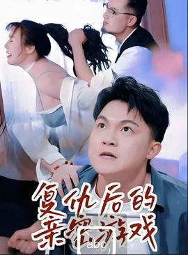 复仇后的亲密游戏——门不当户不对全集完整版