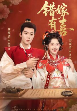 错嫁有喜——56天未删减