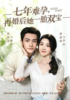 七年难孕，再婚后她一胎双宝——rbd奴隷色の女教师4