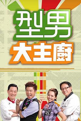型男大主厨——梦回星河短剧免费观看