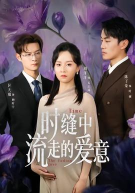 时缝中流走的爱意——大团圆结2亲情会闪闪发光