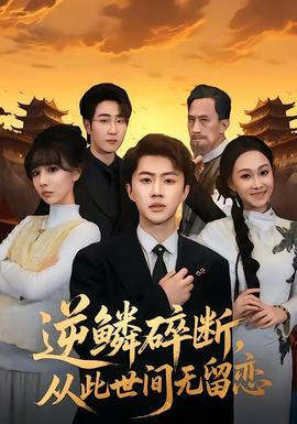 逆鳞碎断，从此世间无留恋——跨世王妃奇遇短剧免费观看
