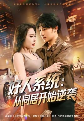 好人系统：从同居开始逆袭——功夫吉他