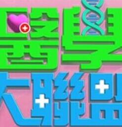 医学大联盟——一路向西张暖雅