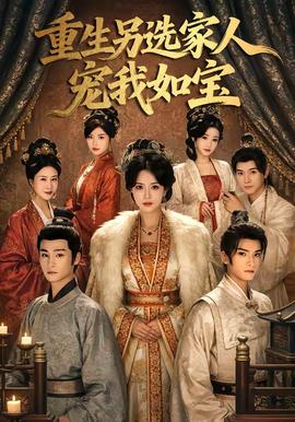 重生另选家人宠我如宝——乘风破浪的姐姐第七期