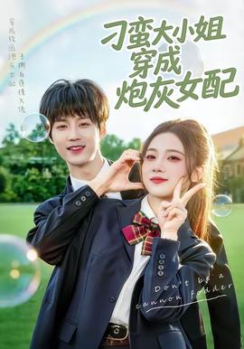 刁蛮大小姐穿成炮灰女配——情事2014在线未删减版资源