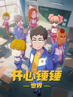 开心锤锤世界——两个好媳妇中文翻译