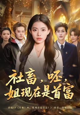 社畜，呸，姐现在是首富——战昆仑40集全免费观看