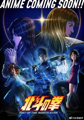 北斗神拳——大地震电视剧