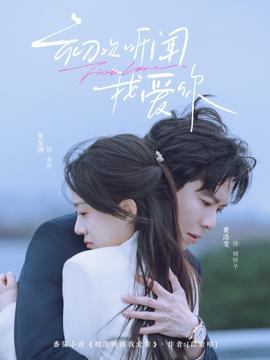 初次听闻我爱你——少女免费观看高清电影韩剧大全