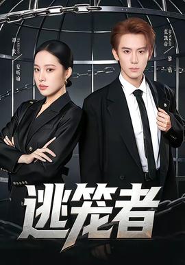 逃笼者——大槻响作品番号
