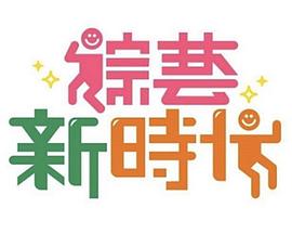综艺新时代——影子的诅咒电影在线观看