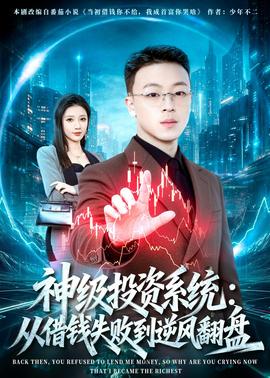神级投资系统：从借钱失败到逆风翻盘——魔术师1998