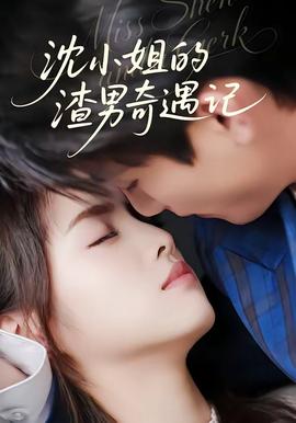 沈小姐的渣男奇遇记——迷雾电影在线观看免费完整版全集