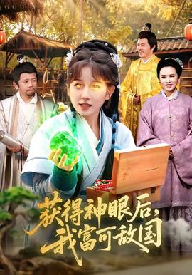 获得神眼后，我富可敌国——菁菁和公公
