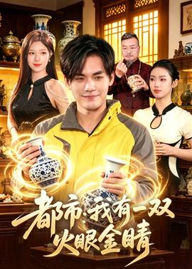 都市：我有一双火眼金睛——乩身全集观看