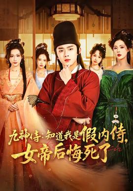九神侍：知道我是假内侍，女帝后悔死了——浮世双娇传电视剧免费