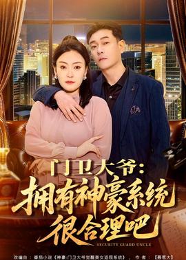门卫大爷：拥有神豪系统很合理吧——韩剧《蓝色生死恋》高清在线观看
