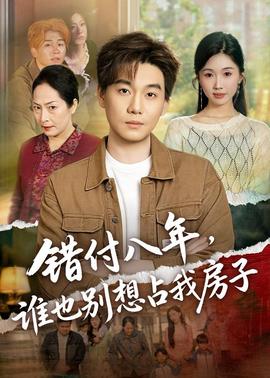 错付八年，谁也别想占我房子——谍变1939电视剧全集免费观看