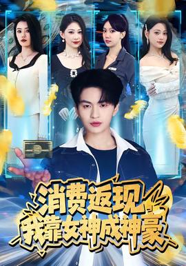 消费返现，我靠女神成神豪——女按摩师2004未删减版