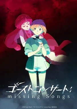 幽灵音乐会：遗失的歌曲——愿有人陪你颠沛流离电视剧