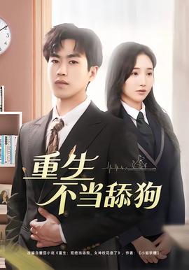 重生不当舔狗——容我栖在你心上短剧全集免费观看