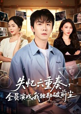 失忆六重奏，全员演戏我独勘破前尘——史泰龙电影大开杀戒