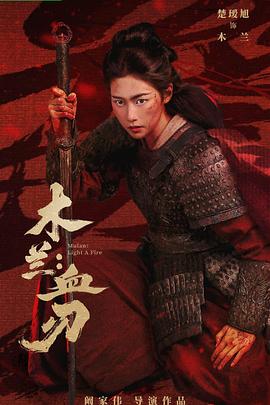 木兰：血刃——乘风2026