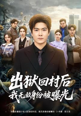 出狱回村后我无敌身份被曝光——我的23岁女老板免费观看完整版
