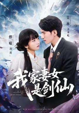我家妻女是剑仙——逆爱2:后会无期