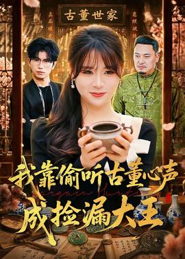 我靠偷听古董心声成捡漏大王——三国演义袁阔成