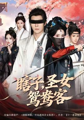 瞎子，圣女鸳鸯客——变形计勇敢的心