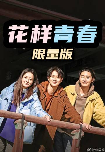 花样青春: 限量版——刺杀游戏高清完整版在线观看