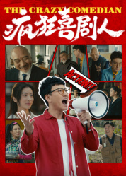 疯狂喜剧人2026——比如父子未删减