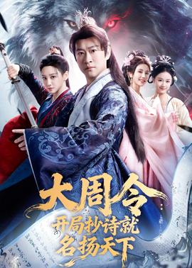 大周令：开局抄诗就名扬天下——长江七号电影
