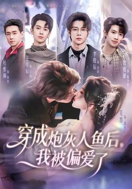 穿成炮灰人鱼后，我被偏爱了——婚姻攻略电视剧免费观看完整版