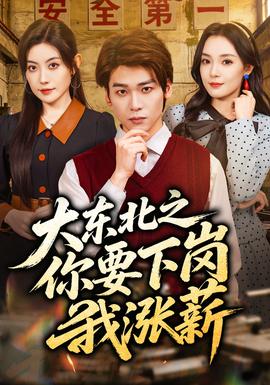 大东北之你要下岗我涨薪——坚如磐石在线观看完整版西瓜免费