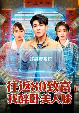 往返80致富我醉卧美人膝——夫妻成长日记动画片