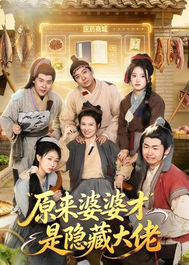 原来婆婆才是隐藏大佬——《大器晚成第二季》电视剧